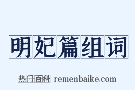明妃篇组词是什么意思的图片